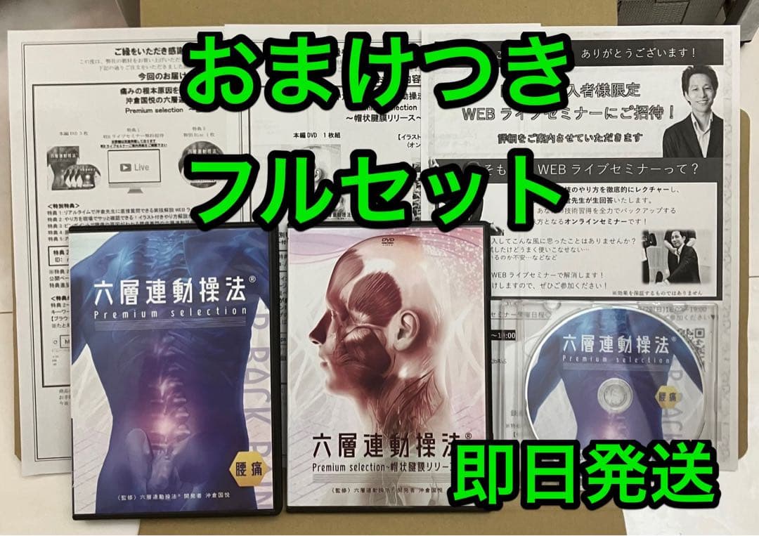 沖倉国悦の六層連動操法(R) Premiumselection 腰痛 フルセット - メルカリ
