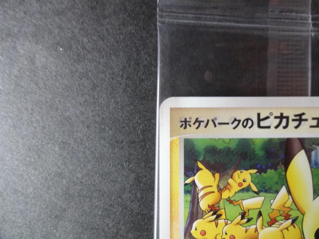 ポケモンカード ポケパークのピカチュウ （未開封） - メルカリ