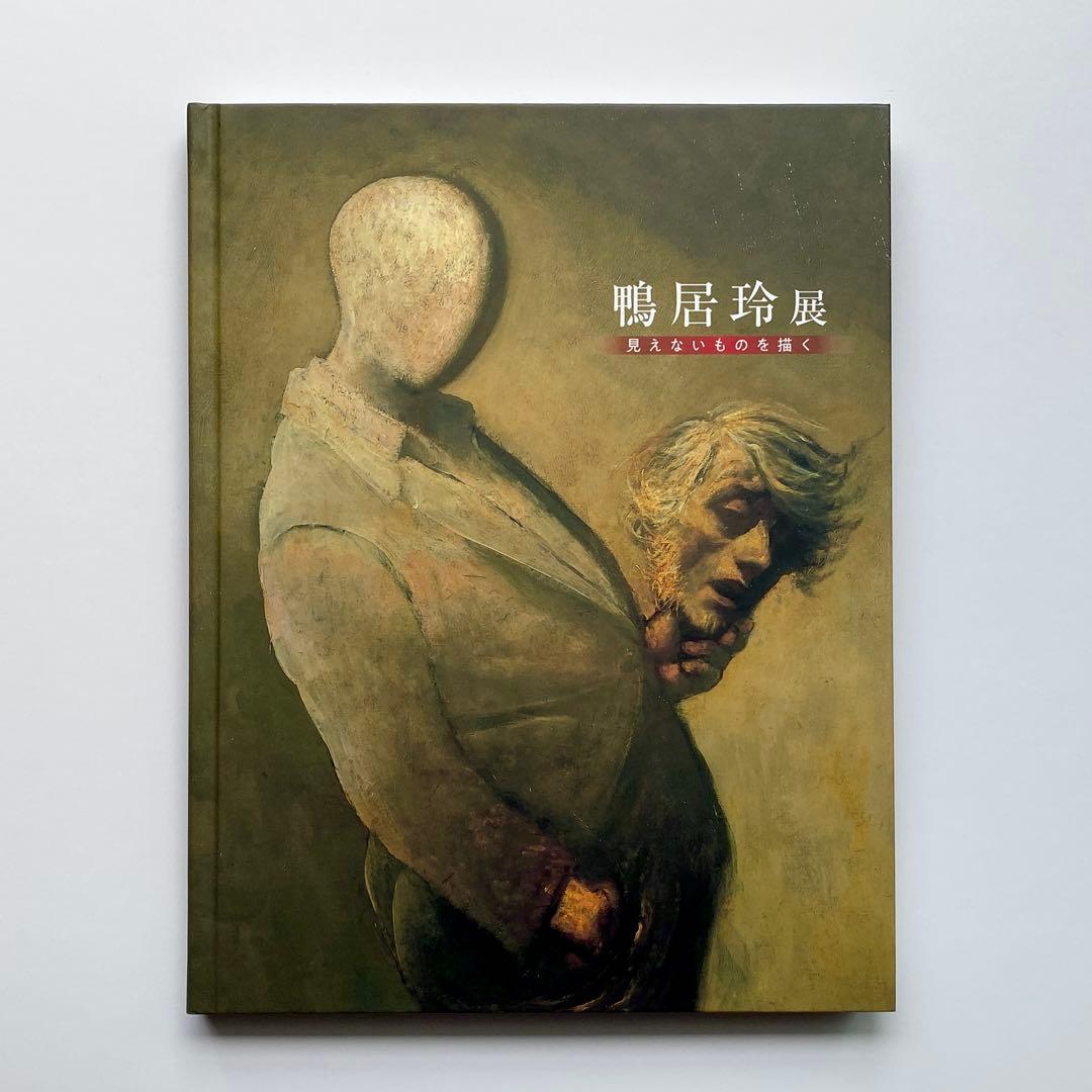 没後40年 鴨居玲 展 見えないものを描く 図録 ＜新品・未読品＞ - メルカリ