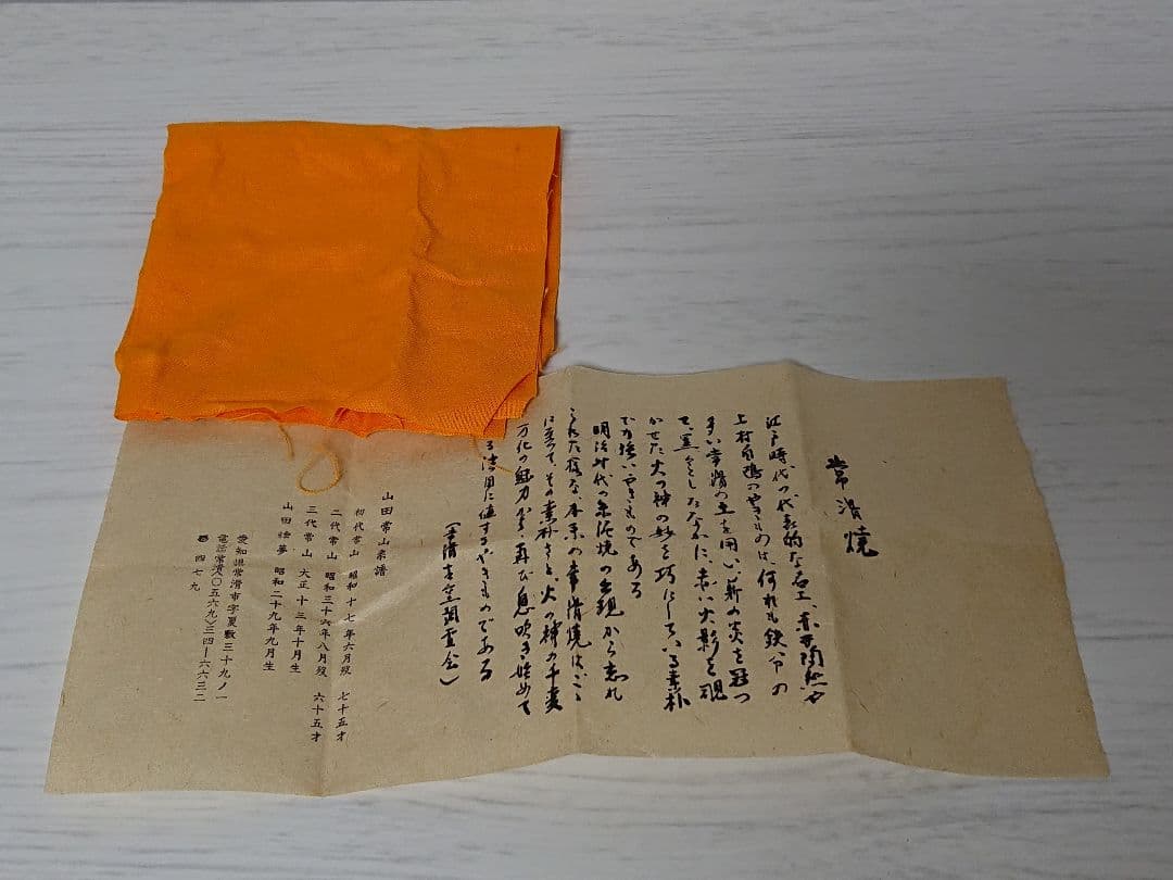 山田絵夢(四代山田常山) 常滑 ぐい呑 - メルカリ