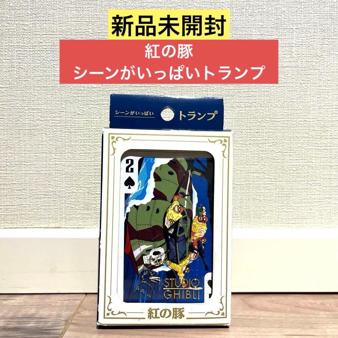 新品未開封】紅の豚 シーンがいっぱいトランプ - メルカリ