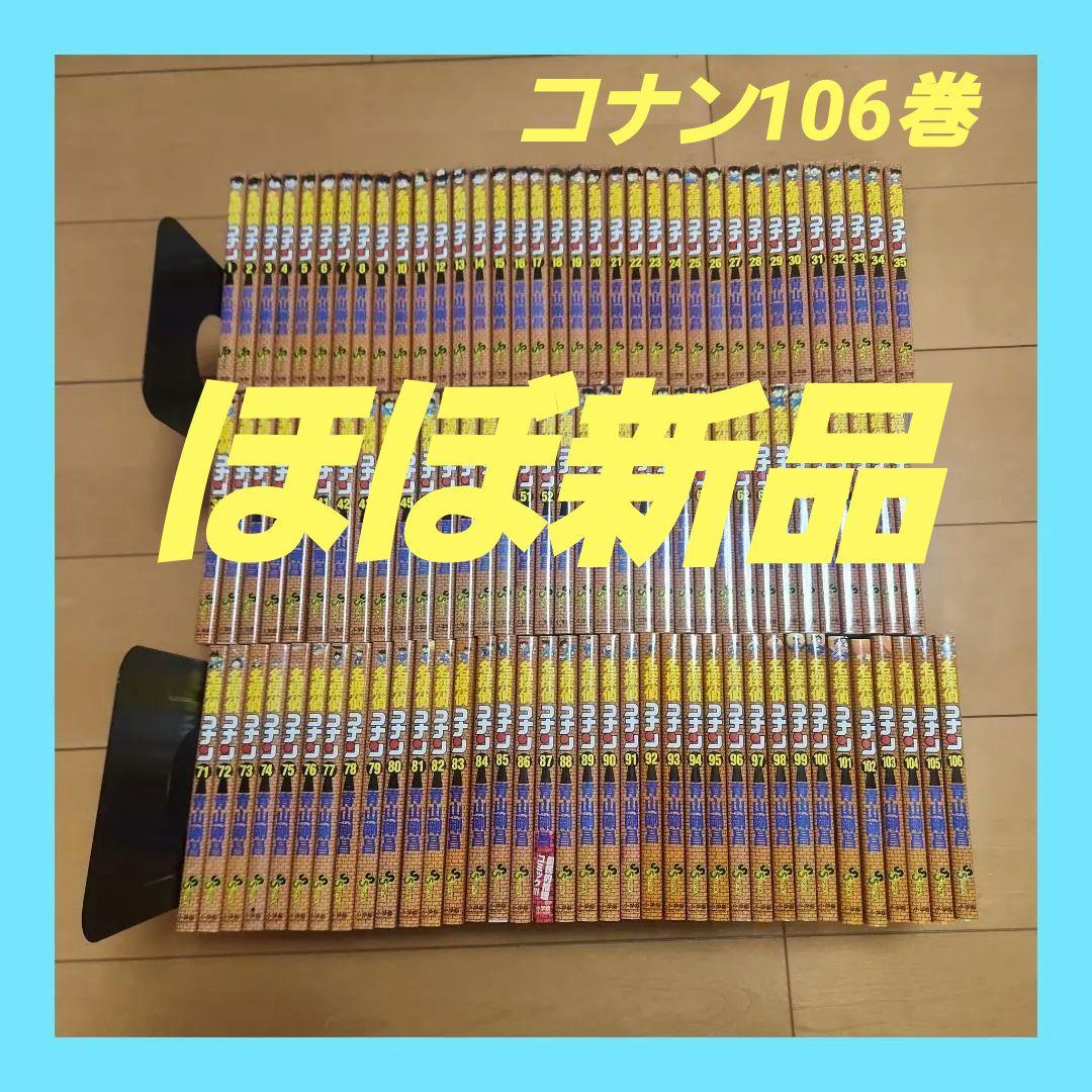 名探偵コナン　１０６巻セット　ほほ新品　美品　全巻 名探偵コナン 全106巻セット 【公式通販】