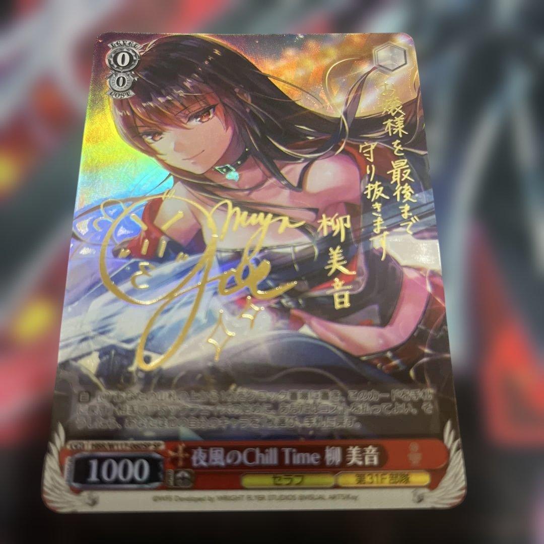 ヴァイスシュヴァルツ W117-060SP 夜風のChillTime柳美音 SP - メルカリ