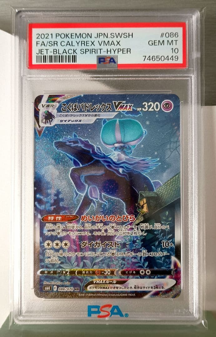 〜12/21まで■PSA10■こくばバドレックスVMAX sa #086 PSA10鑑定済〕こくばバドレックスVMAX(SA)【HR】{086/070}