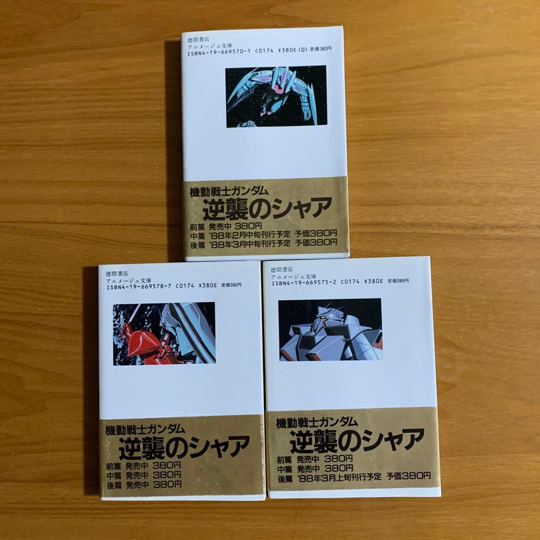 綺麗め✨機動戦士ガンダム 逆襲のシャア 3冊全巻 2冊初版本