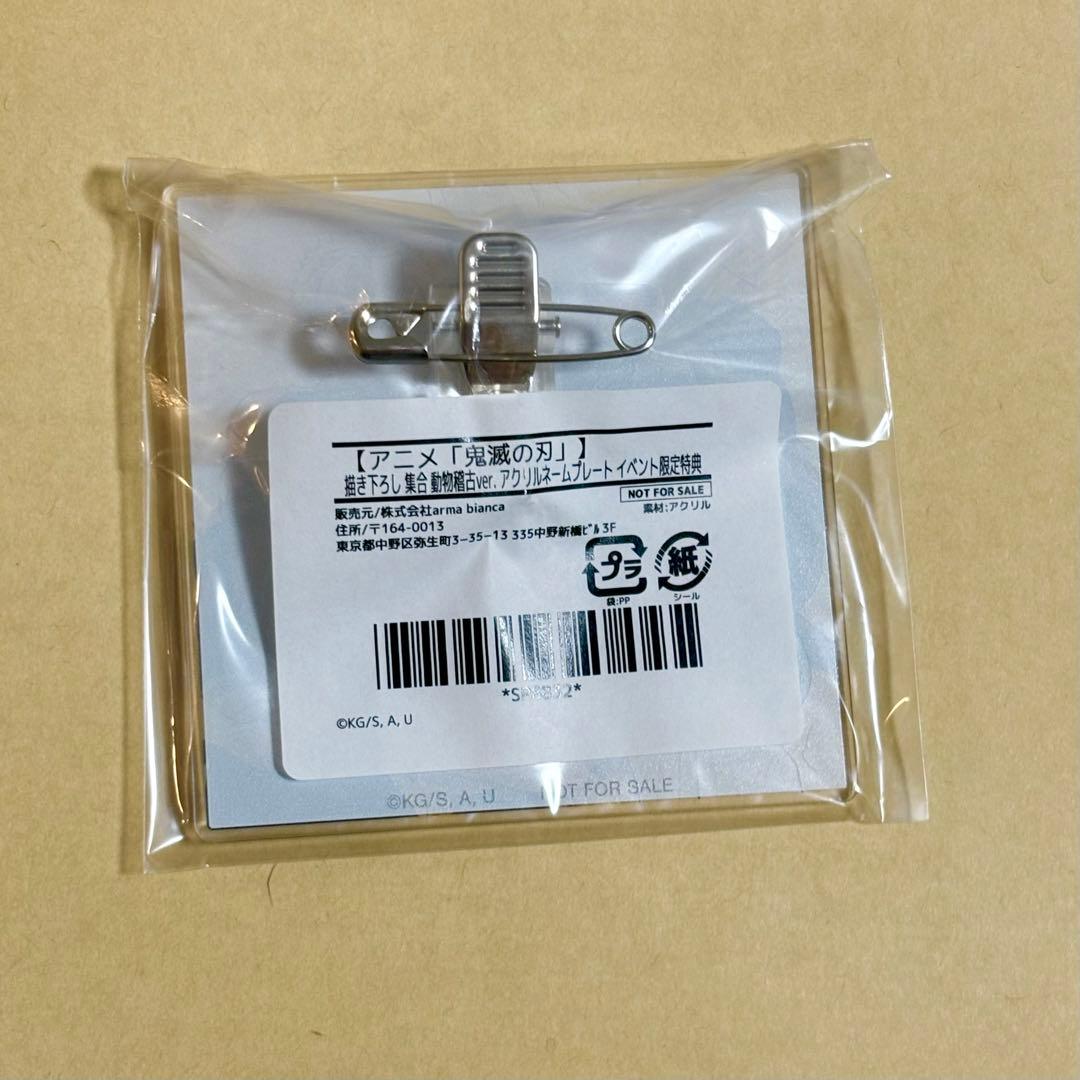 鬼滅の刃 東武動物公園 アクリルネームプレート BOX特典 集合 - メルカリ