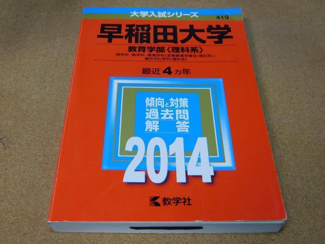 赤本早稲田大学教育学部理科系文系理系1986年～2017年31年分