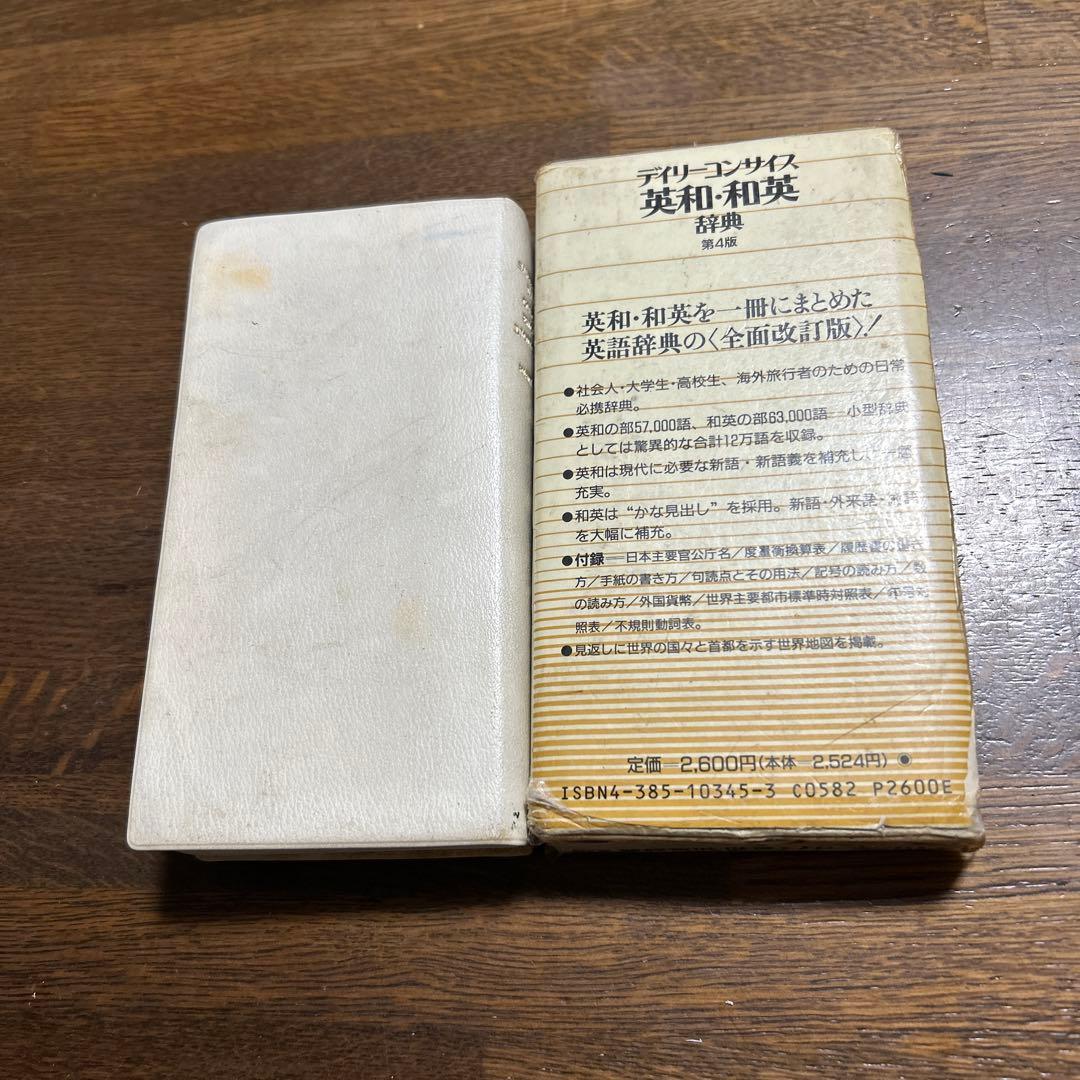 三省堂デイリーコンサイス英和・和英辞典第4版 - メルカリ