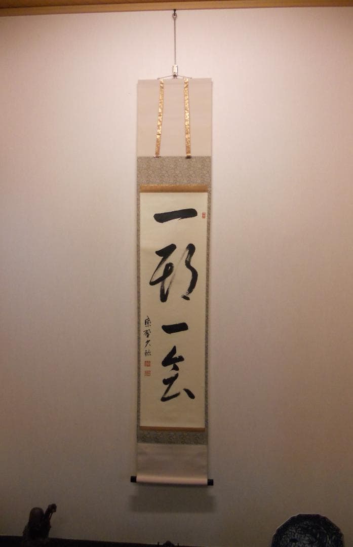 掛け軸 大徳寺 塔頭 総見院 山岸久祐 一期一会 紙本 希少 茶道具 掛軸 美品 茶道具 掛軸 大徳寺 総見院 山岸 久祐 「無心帰大道」 掛け軸 01-5245