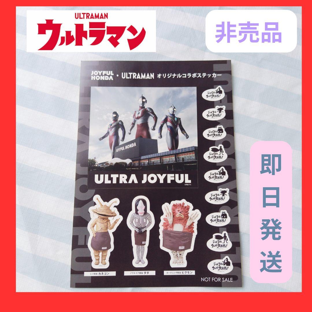 ウルトラマン コラボ ステッカー ジョイフル 本田 カネゴン ダダ