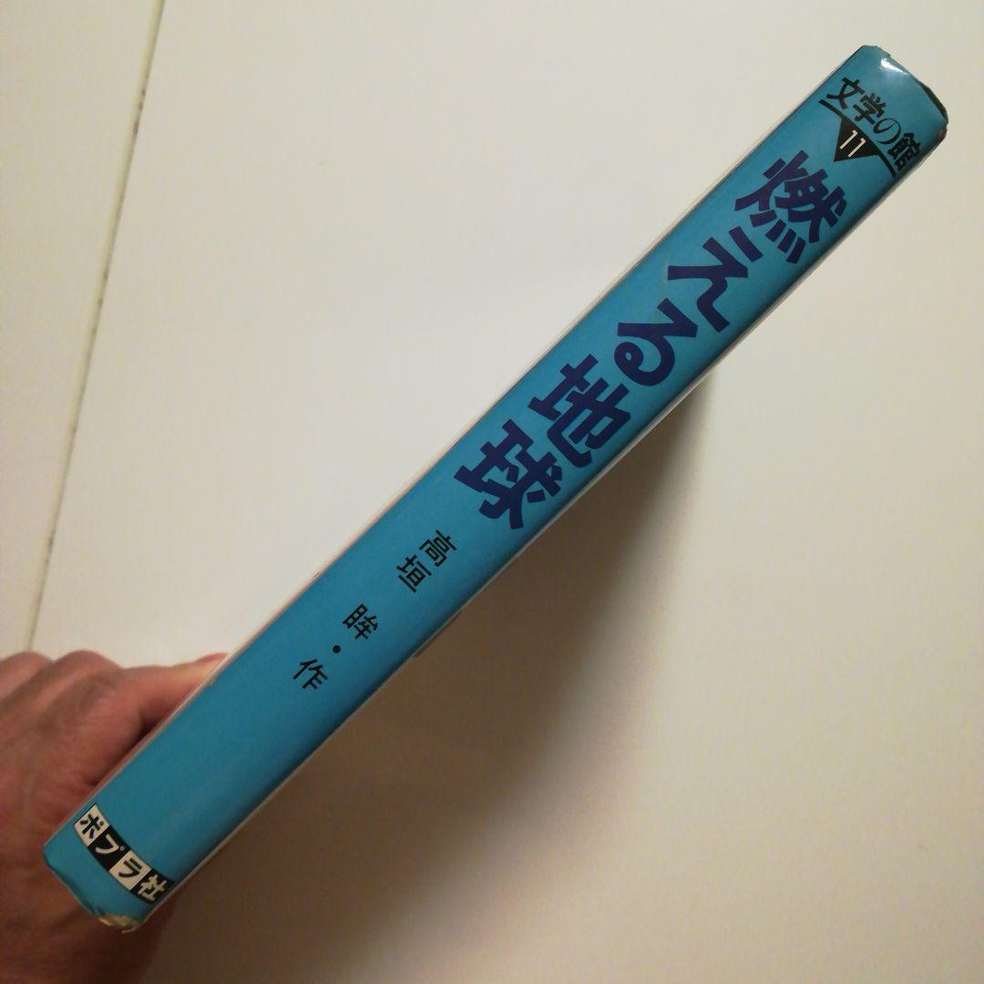 【絶版レア稀少】燃える地球　高垣眸　文学の館11　ポプラ社　幻のSF