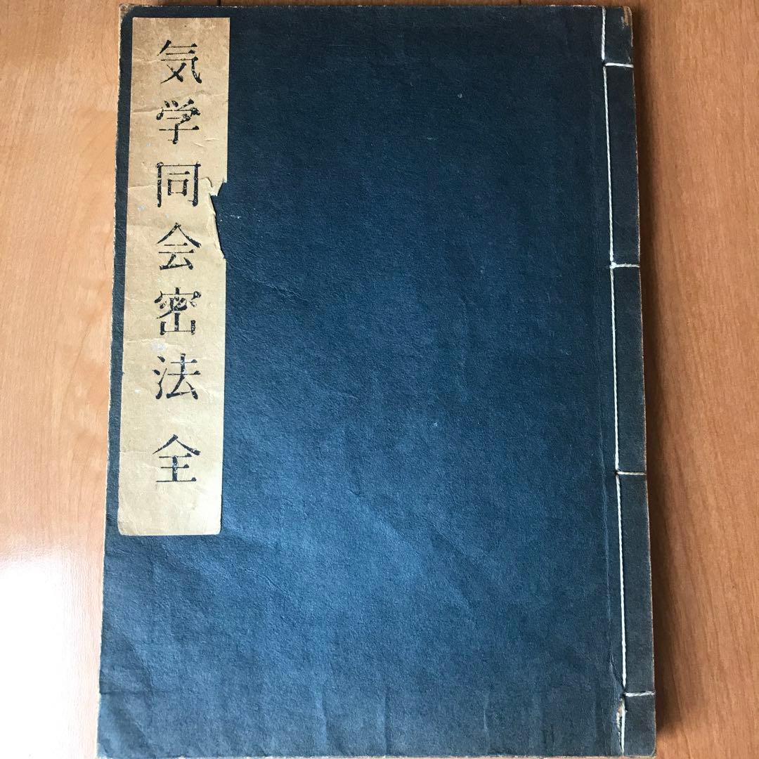 気学同会密法　全 気学同会密法(園田真次郎 講述 田口二州 筆録) / 叢文閣書店 / 古本