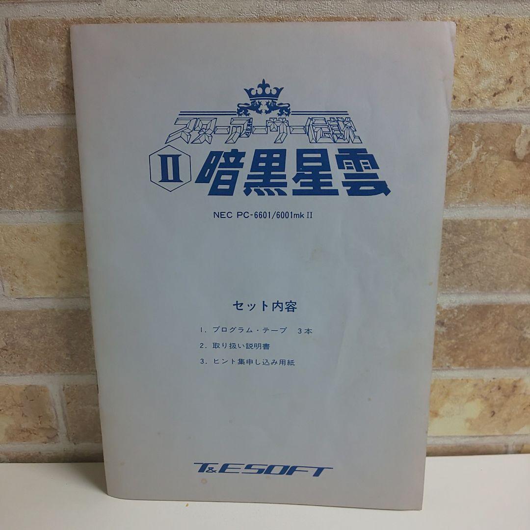 スターアーサー伝説Ⅱ 暗黒星雲 NEC PC-6001mk II/6601 説書