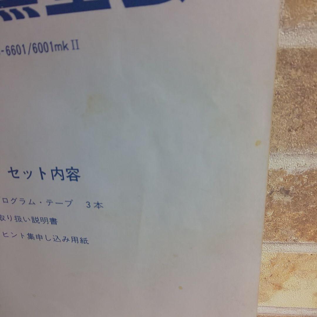 スターアーサー伝説Ⅱ 暗黒星雲 NEC PC-6001mk II/6601 説書