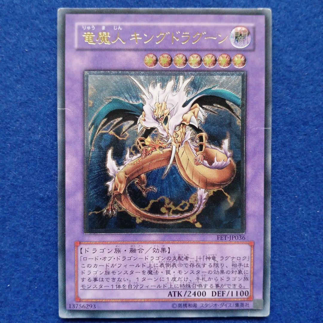 遊戯王カード 竜魔人 キングドラグーン FET-JP036 レリーフ - メルカリ