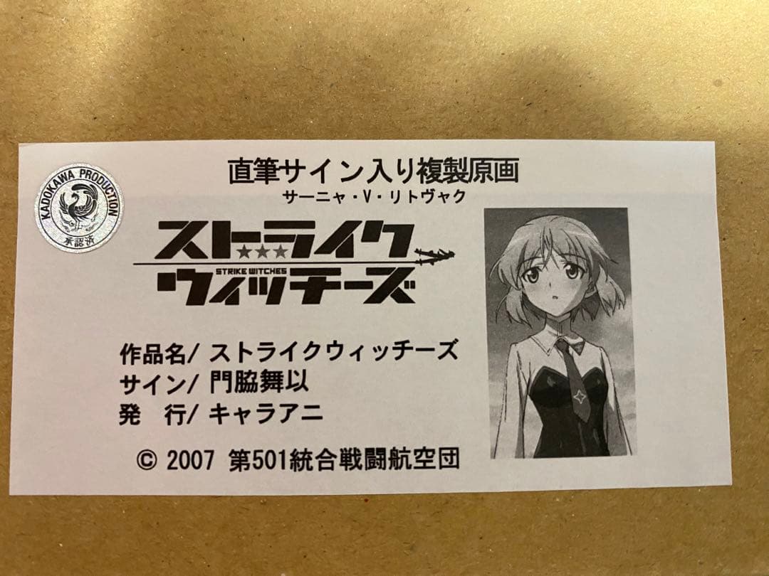 ストライクウィッチーズ サーニャ・V・L 門脇舞以さん直筆サイン入り