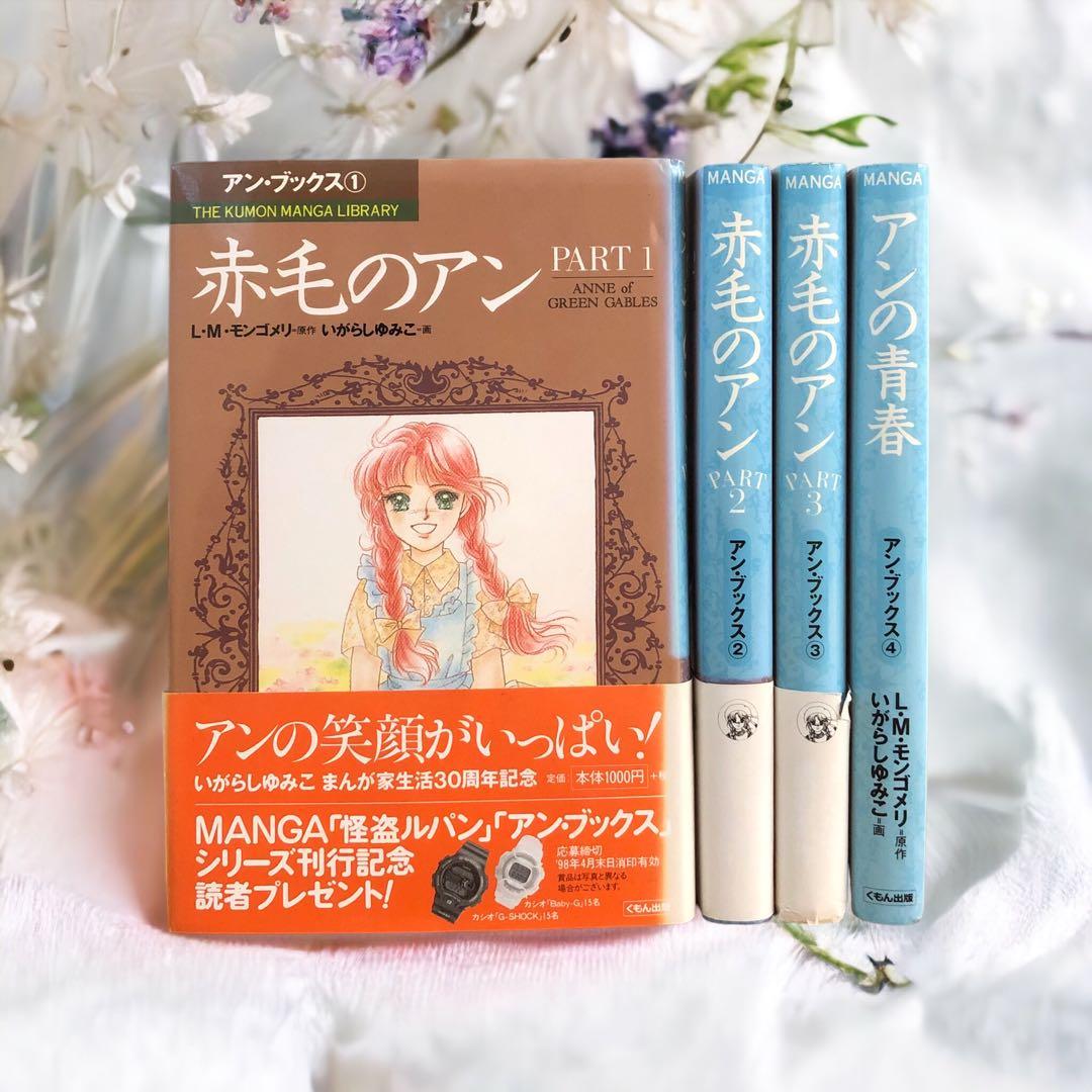 アン・ブックス『赤毛のアン』シリーズ 全3巻＋増刊1巻