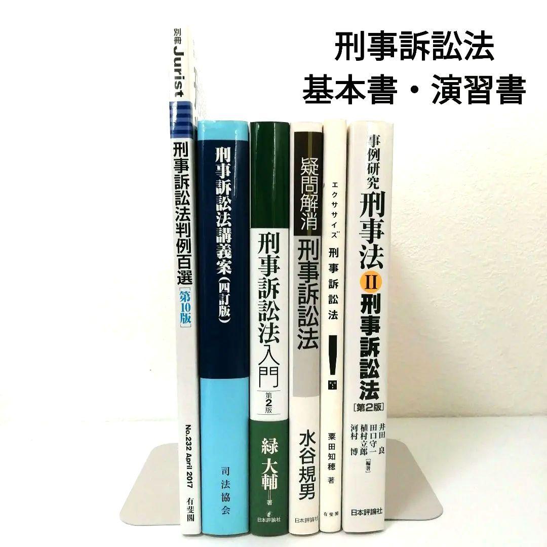 刑事訴訟法】基本書・演習書 6点セット【新品・未使用】 - メルカリ