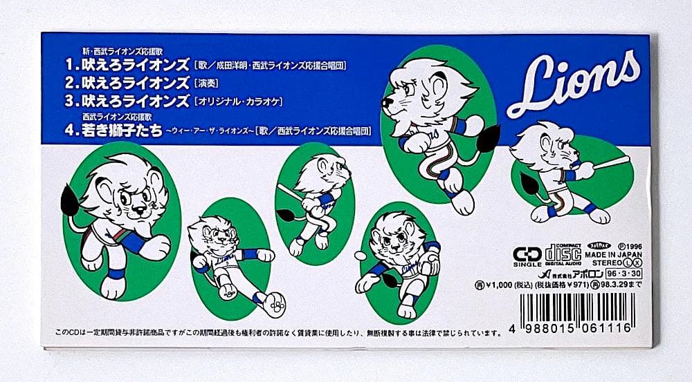 廃盤 稀少盤 8cmCD 成田洋明 新・西武ライオンズ応援歌 吠えろ