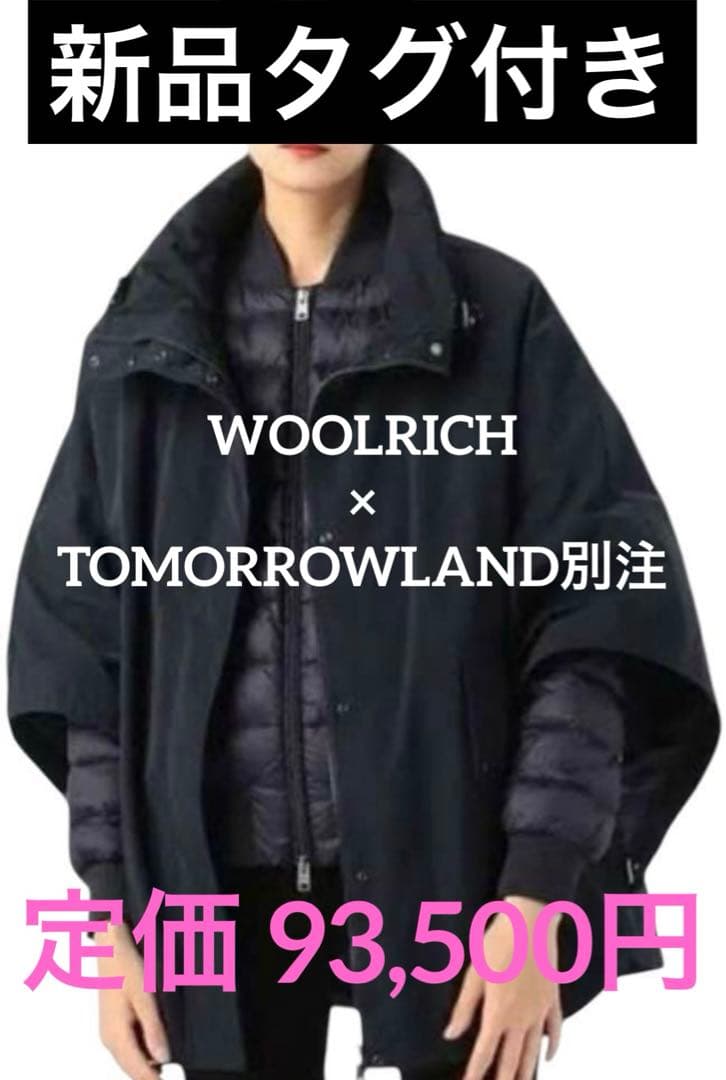 新品タグ付き】ウールリッチ トゥモローランド別注 ダウン×ポンチョ