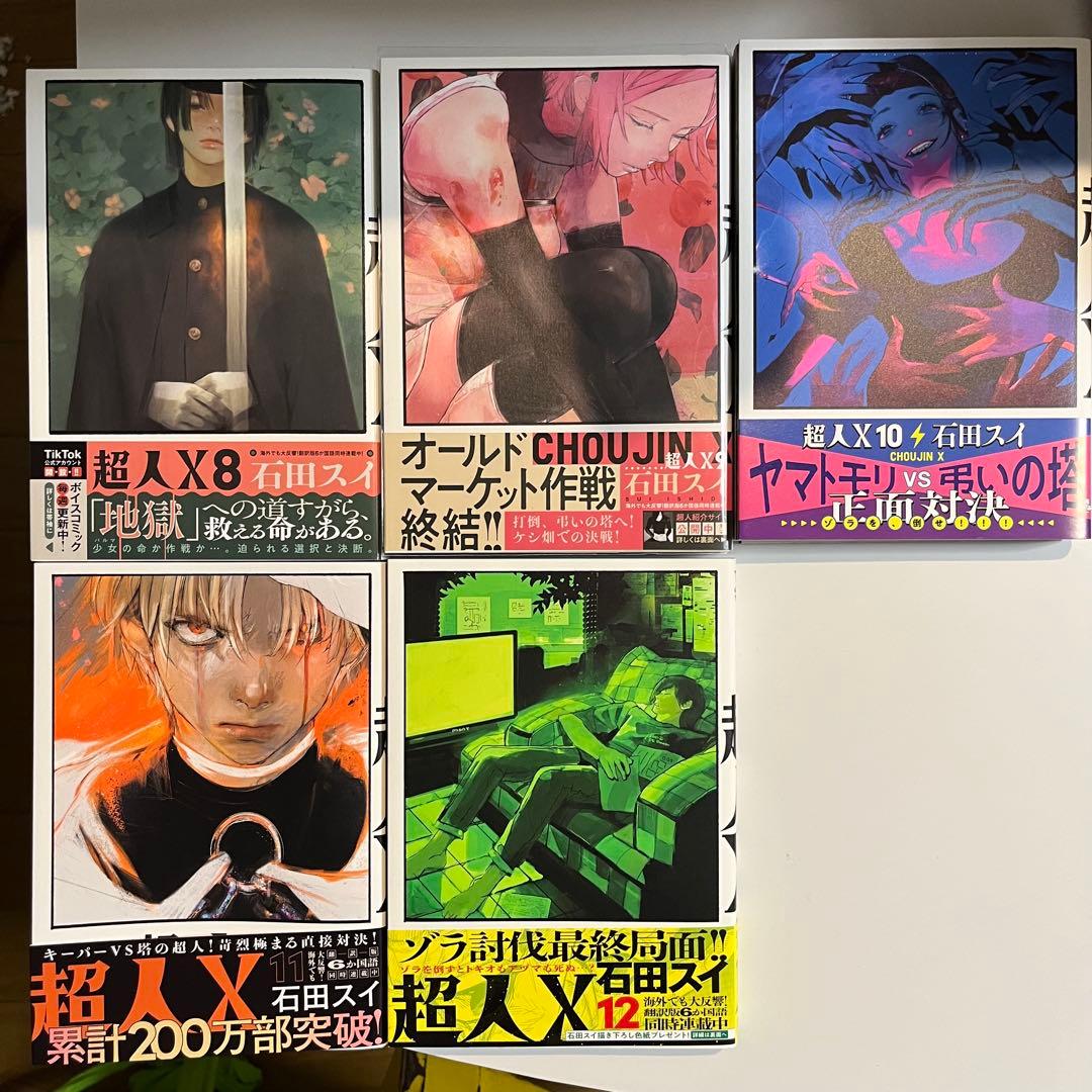 超人X 石田スイ 1〜12巻セット(※7巻抜け) - メルカリ