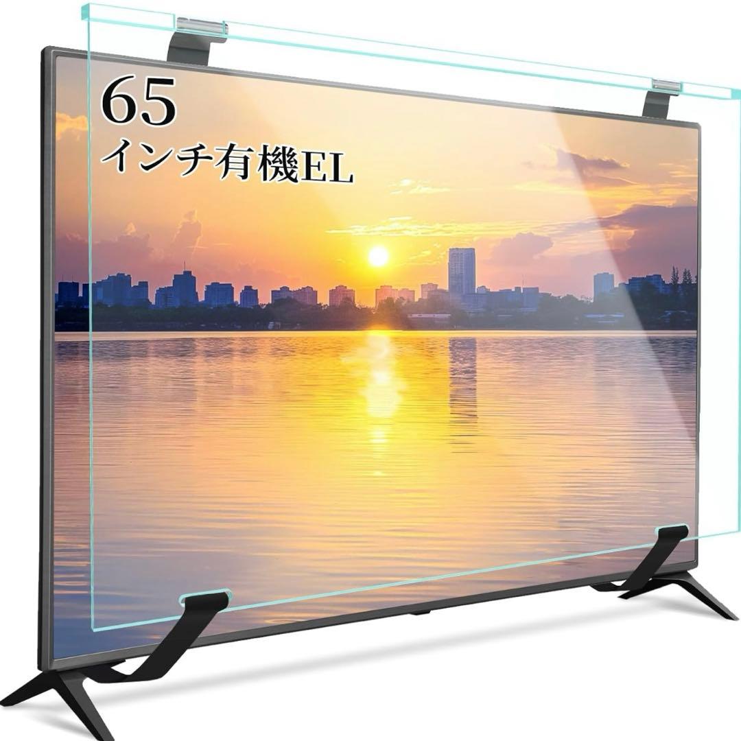 テレビ保護パネル 65インチ 有機EL用 テレビカバー アクリル 液晶TV保護パ Amazon | 液晶テレビ保護パネル 65インチ 有機EL テレビカバー