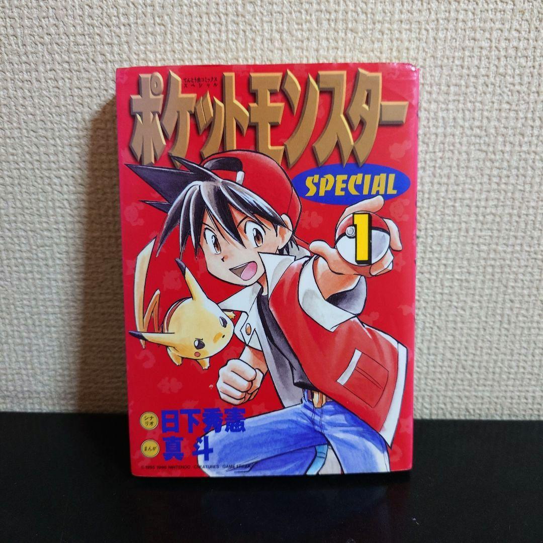 ポケットモンスタースペシャル 1巻 初版 希少本 - メルカリ