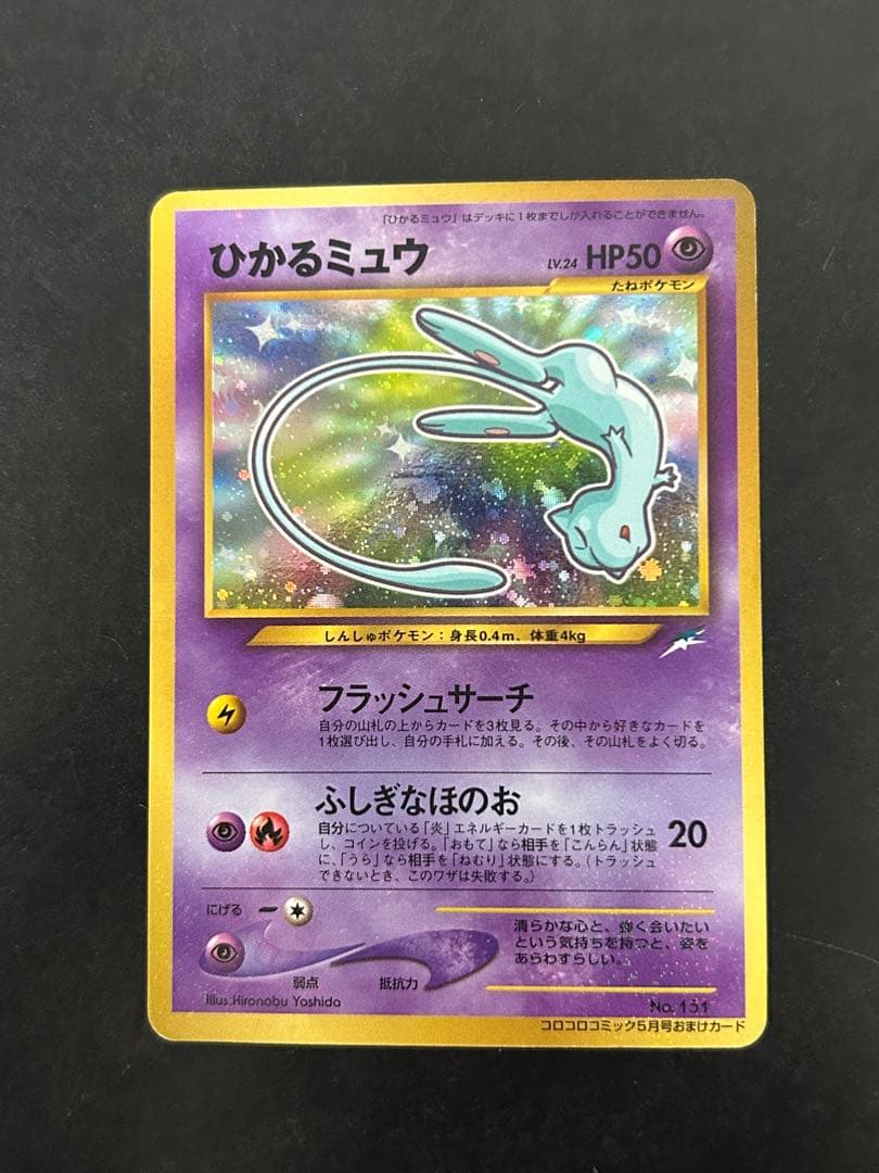 美品■ひかるミュウ■月刊コロコロコミック01年5月号　おまけカード PROMO ひかるミュウ : 「月刊コロコロコミック01年5月号」 おまけカード | 旧