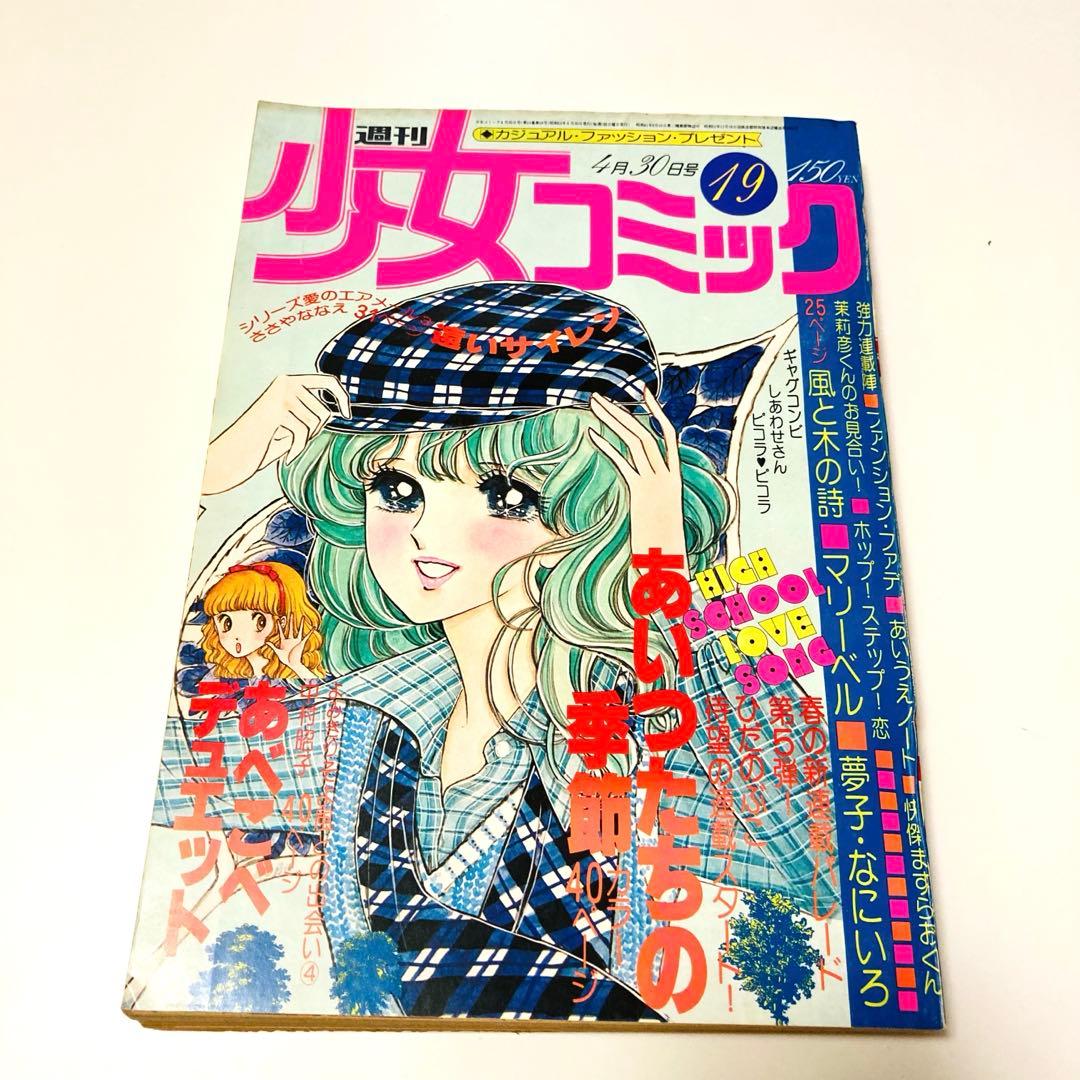 美品✳️少女漫画『週刊少女コミック 1978年4月30日号/19号』表紙ひだ