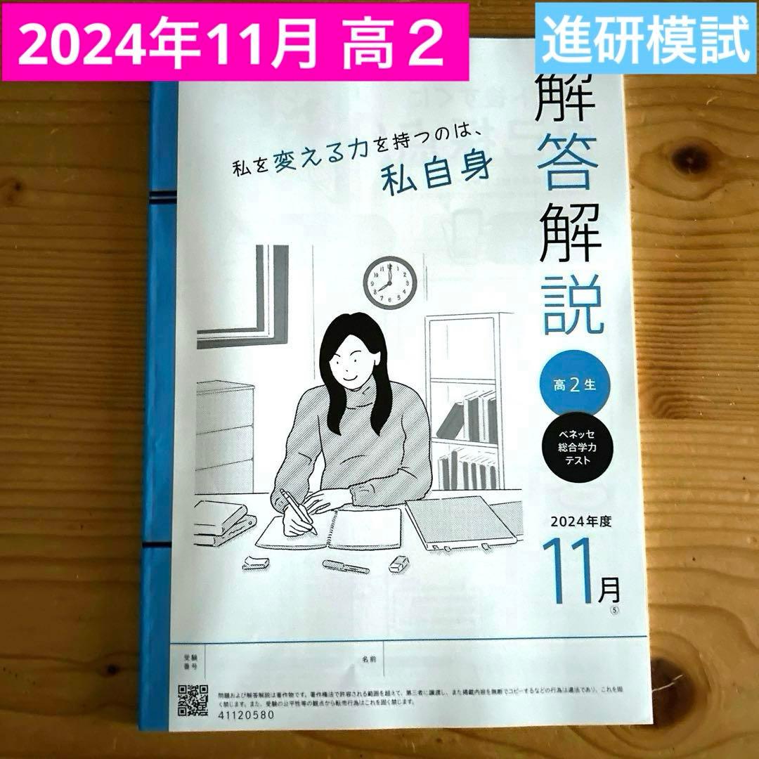 ☆ 未使用☆進研模試 ベネッセ 解答解説 2024年11月 高2年生 - メルカリ
