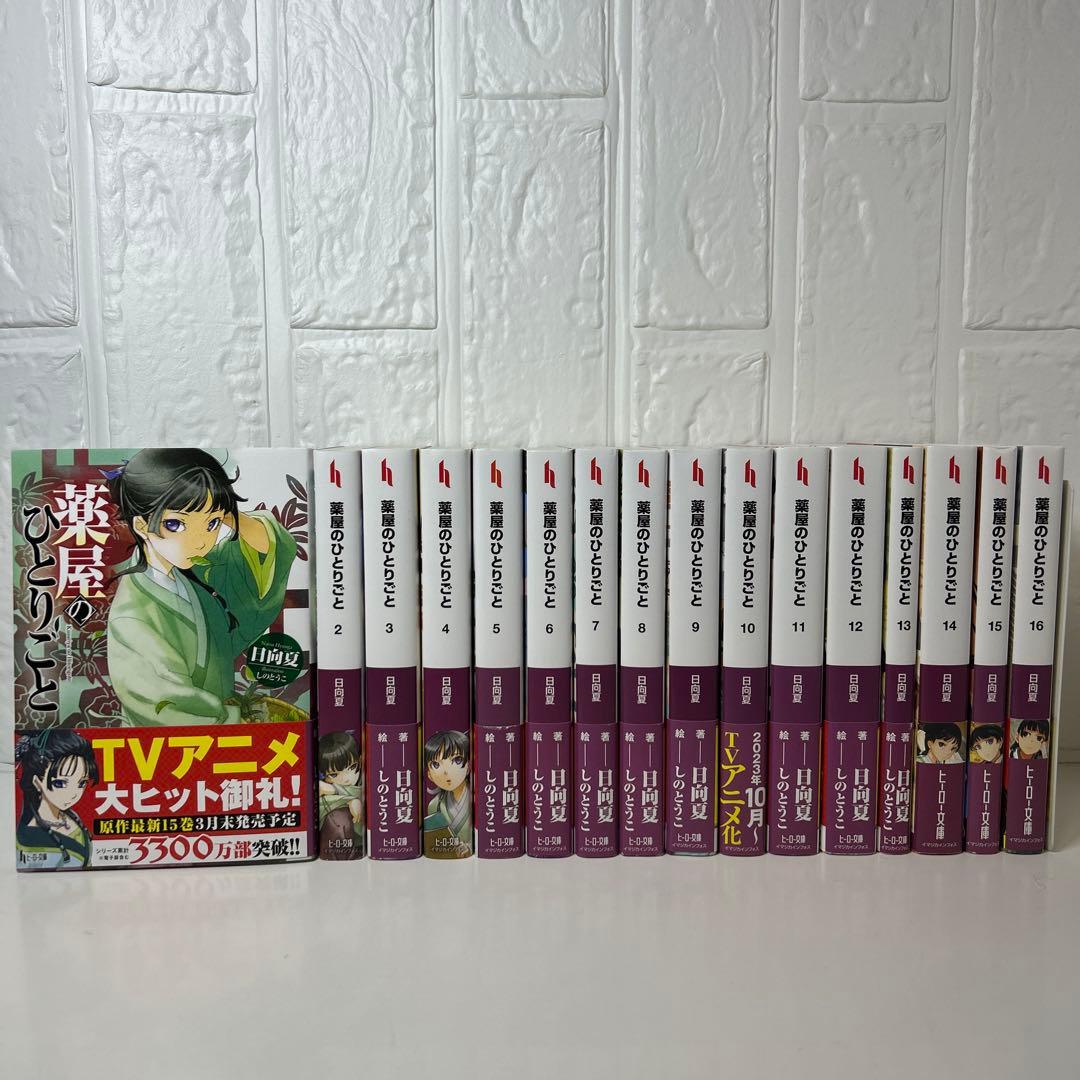 薬屋ひとりごと　文庫版　全巻セット　1〜16巻 薬屋のひとりごと ライトノベル版（1〜16巻 全巻セット）ヒーロー文庫