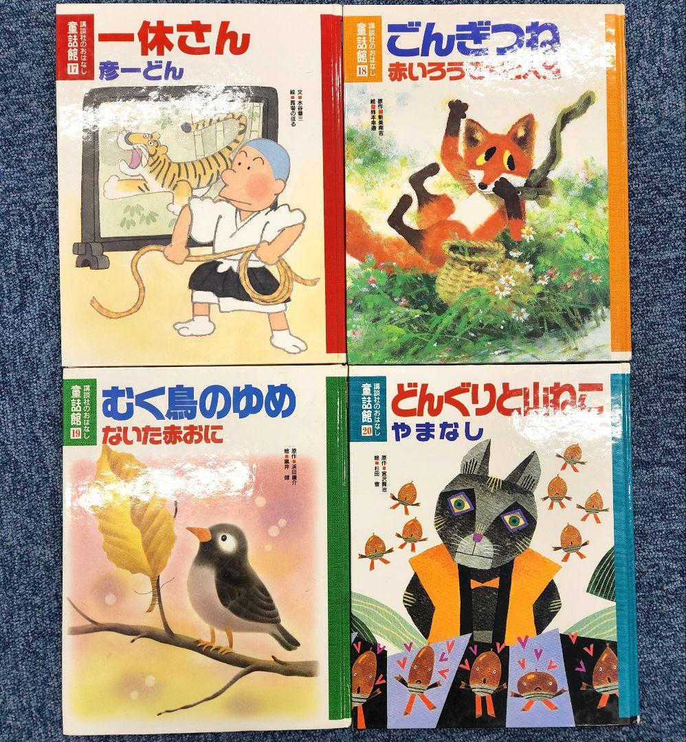 あまおう様 講談社のおはなし 童話館 20冊セット まとめ売り - メルカリ