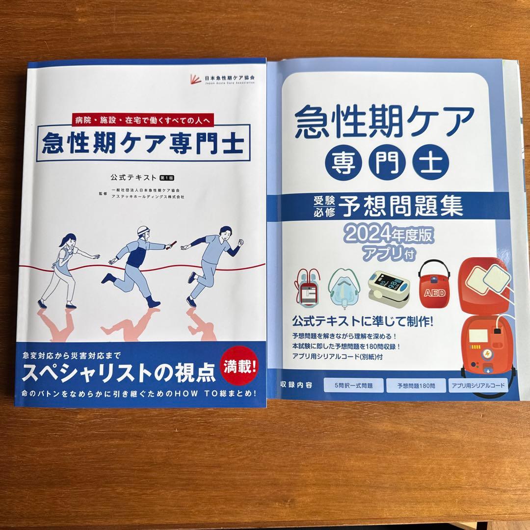 急性期ケア専門士 公式テキスト 2024年度版 問題集セット - メルカリ