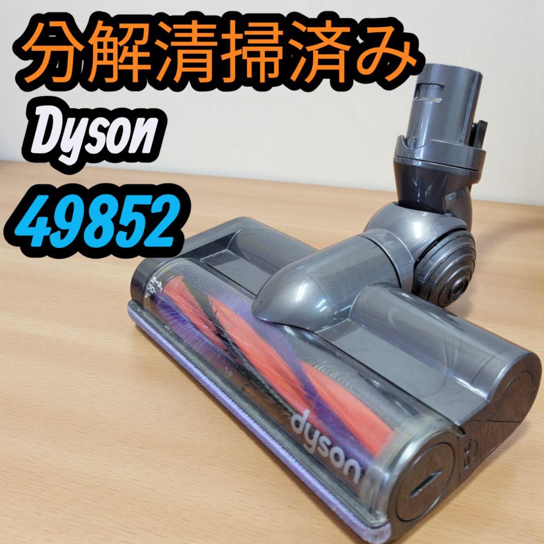 動作品 分解清掃済 dyson ダイソン 掃除機 ヘッド 49852 - メルカリ