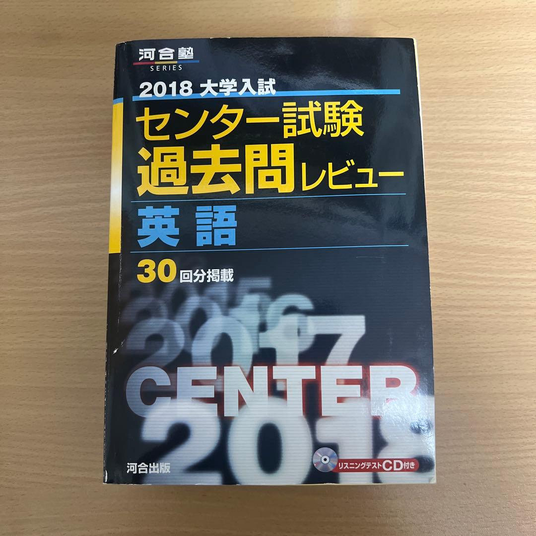 2018 大学入試 センター試験 過去問レビュー 英語 - メルカリ