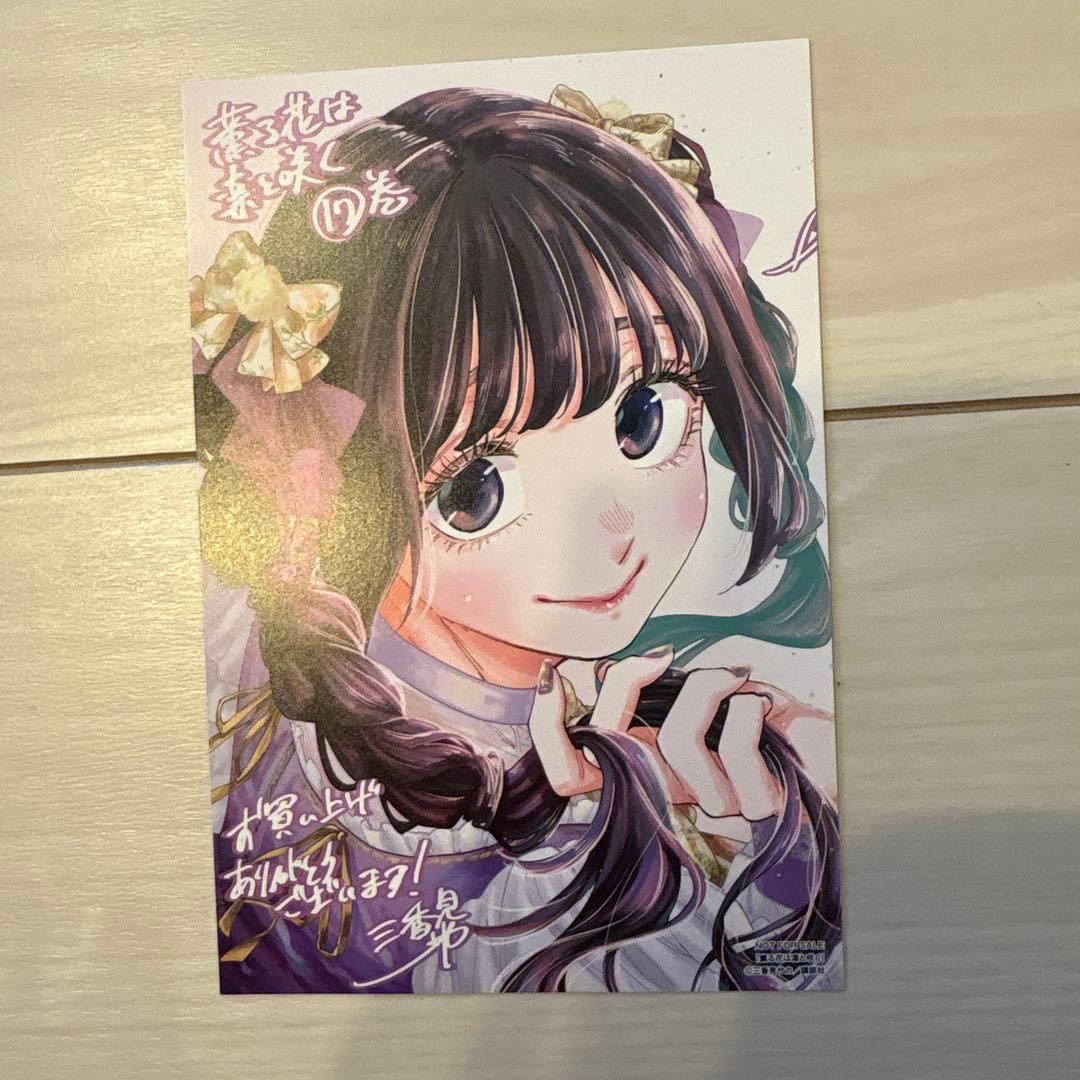 薫る花は凛と咲く 特典 イラストカード 複製サイン - メルカリ