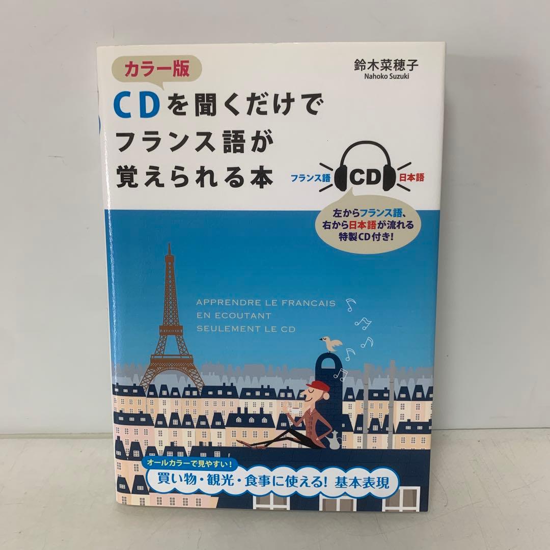 カラー版 CDを聞くだけでフランス語が覚えられる本 4-D-4513 - メルカリ