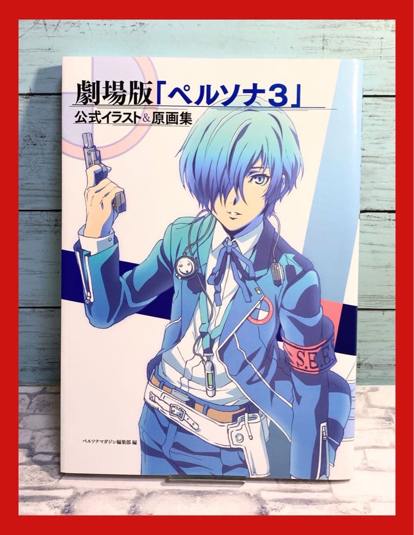 【初版発行】 劇場版「ペルソナ3」公式イラスト&原画集 劇場版「ペルソナ3」公式イラスト&原画集」ペルソナマガジン編集部編