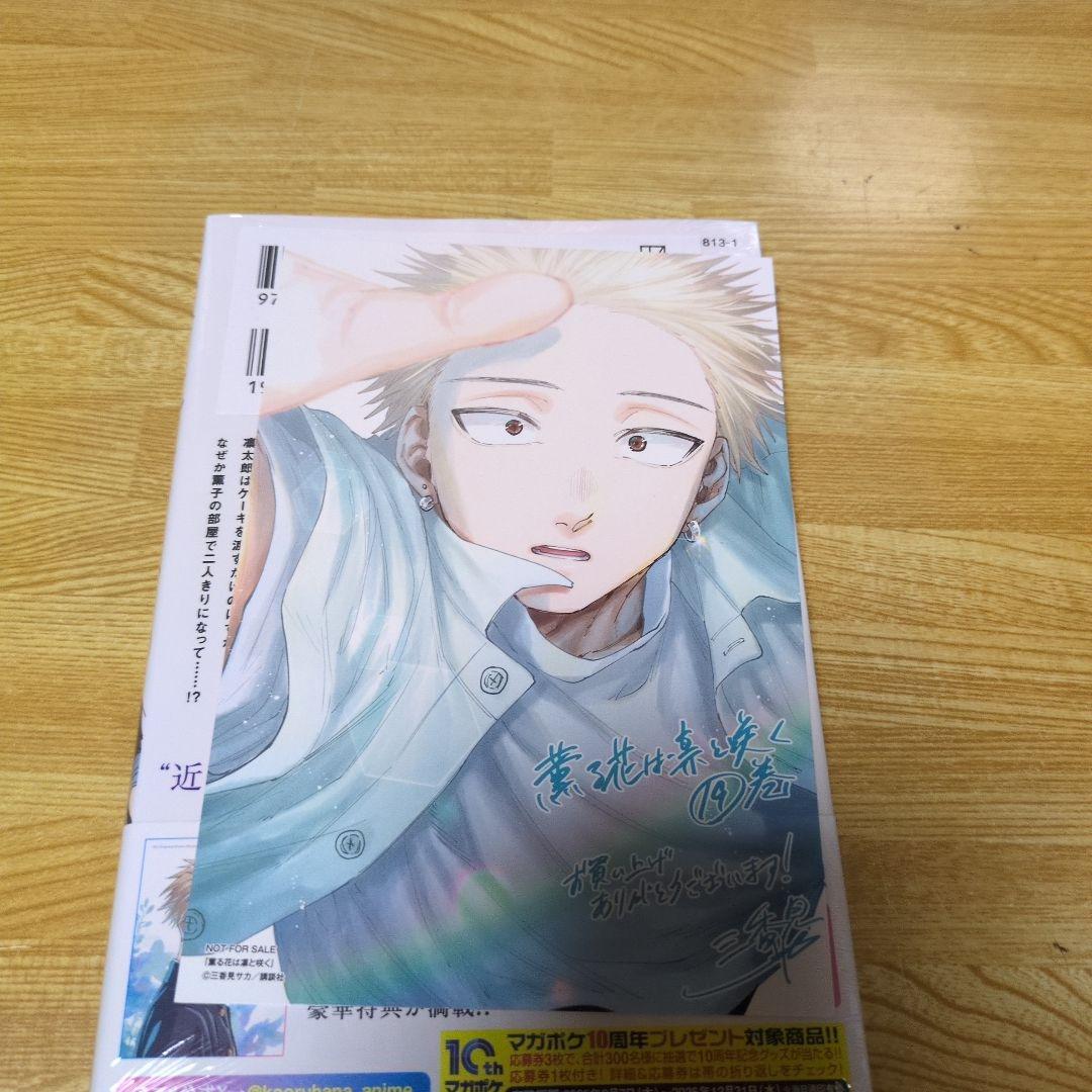 新品未開封 薫る花は凛と咲く19巻 書店特典イラストカード付き＋しおり