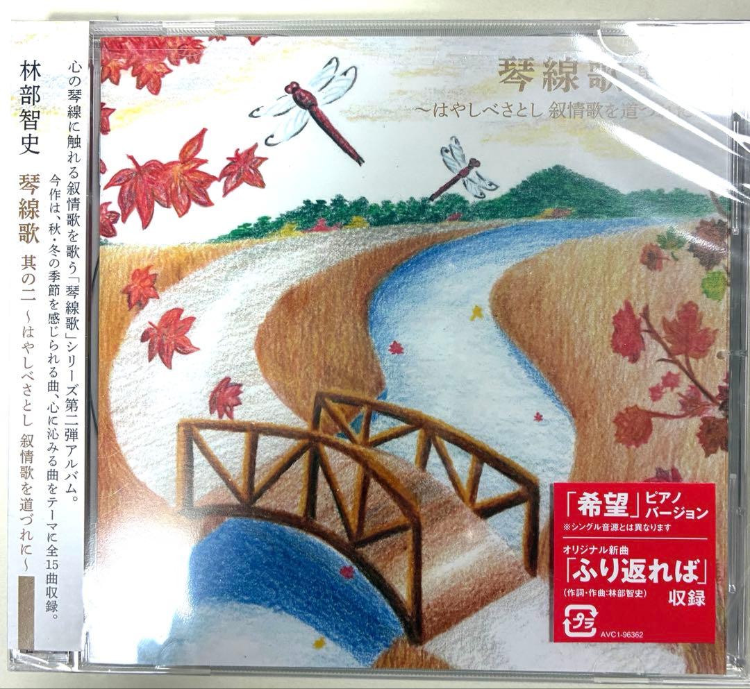 林部智史はやしべさとし 琴線歌 1〜5「縁」 CD6枚♪新品・未使用