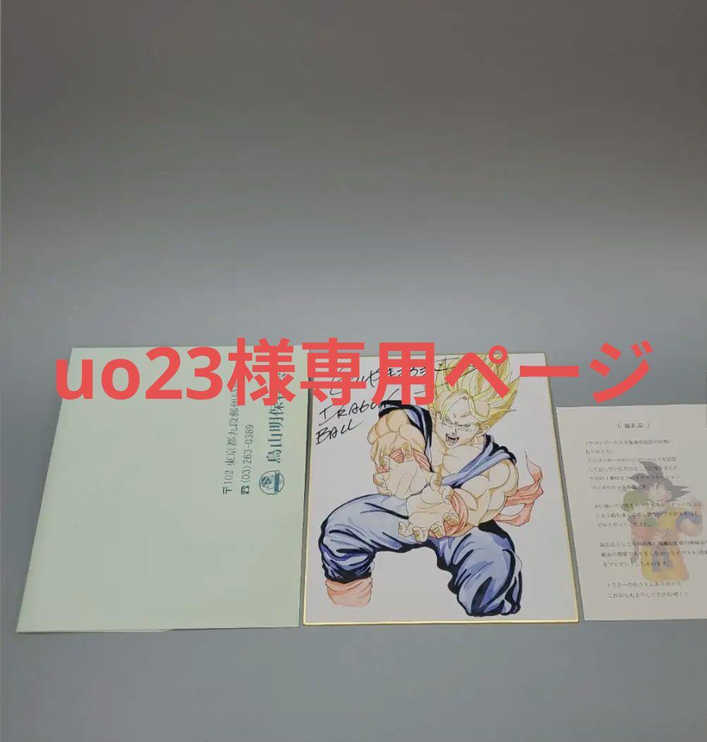 鳥山明保存会 孫悟飯 ドラゴンボール サイン 色紙 鳥山明 - メルカリ