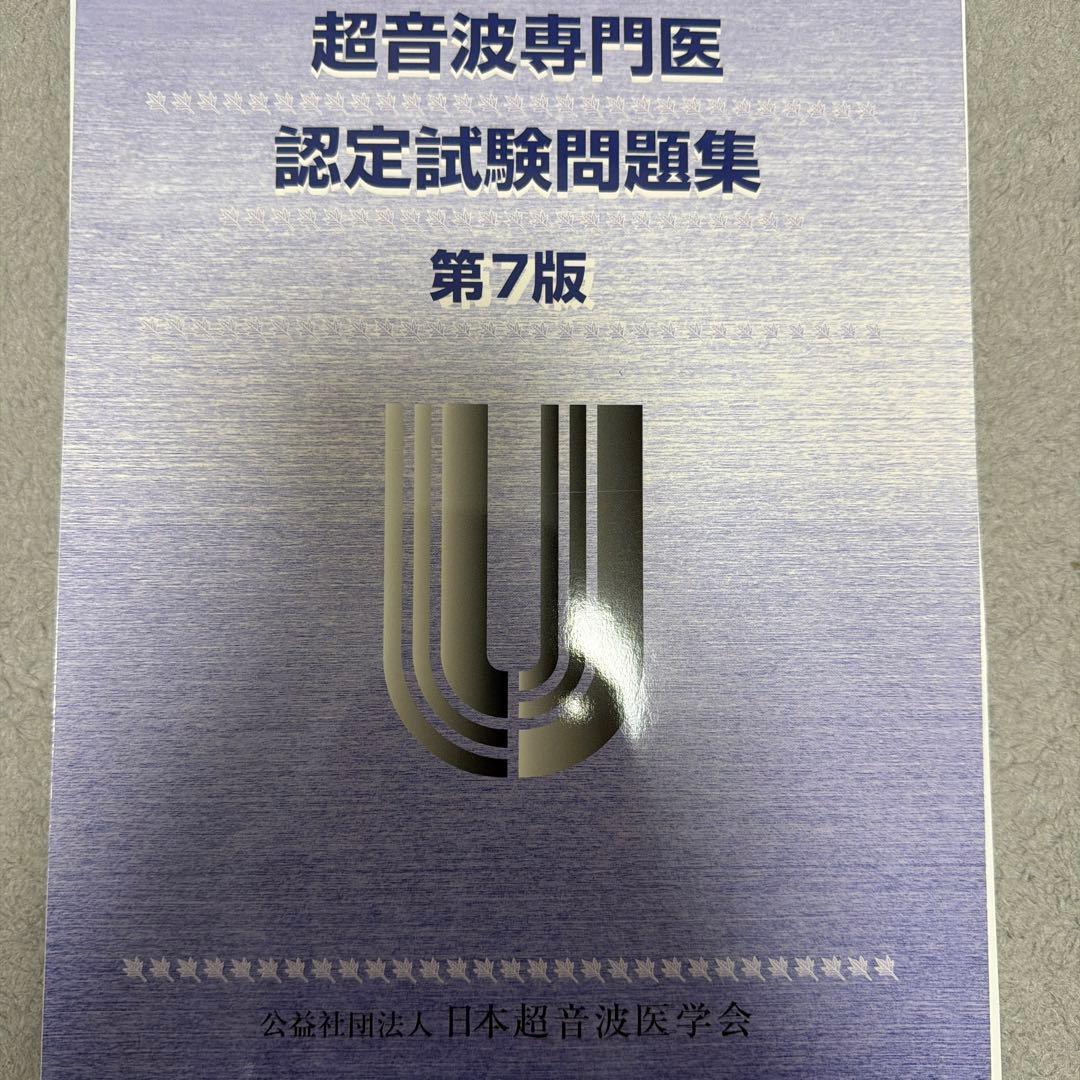 裁断済)超音波専門医認定試験問題集 第7版 - メルカリ