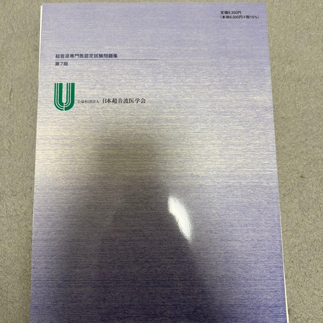 裁断済)超音波専門医認定試験問題集 第7版 - メルカリ