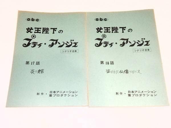 ★台本　女王陛下のプティアンジェ第1話/最終回含む8冊　山崎巌/山本優先生