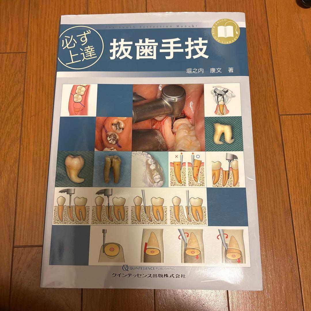 必ず上達 抜歯手技 - メルカリ