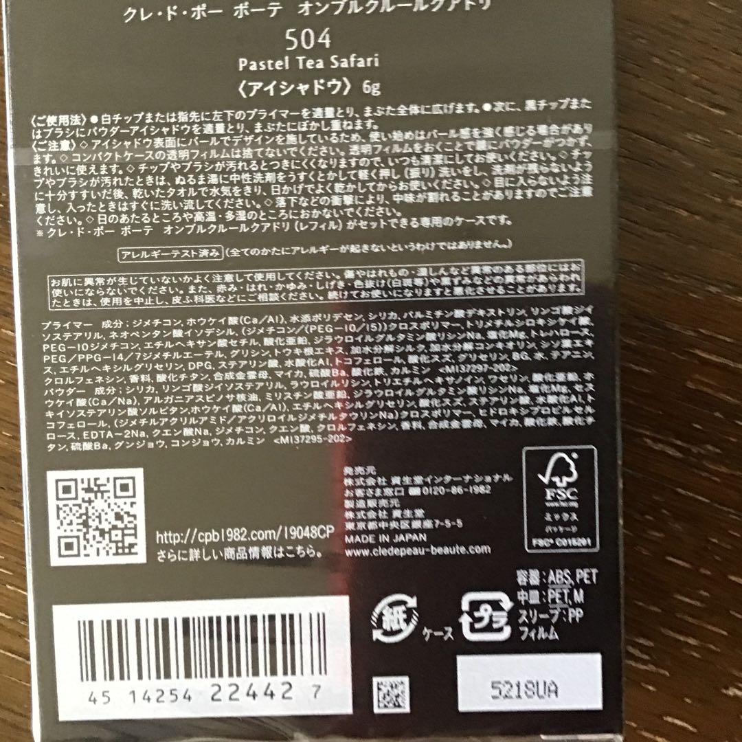 クレドポボーテ2025年12月！限定アイシャドウパレット 504新品未開封