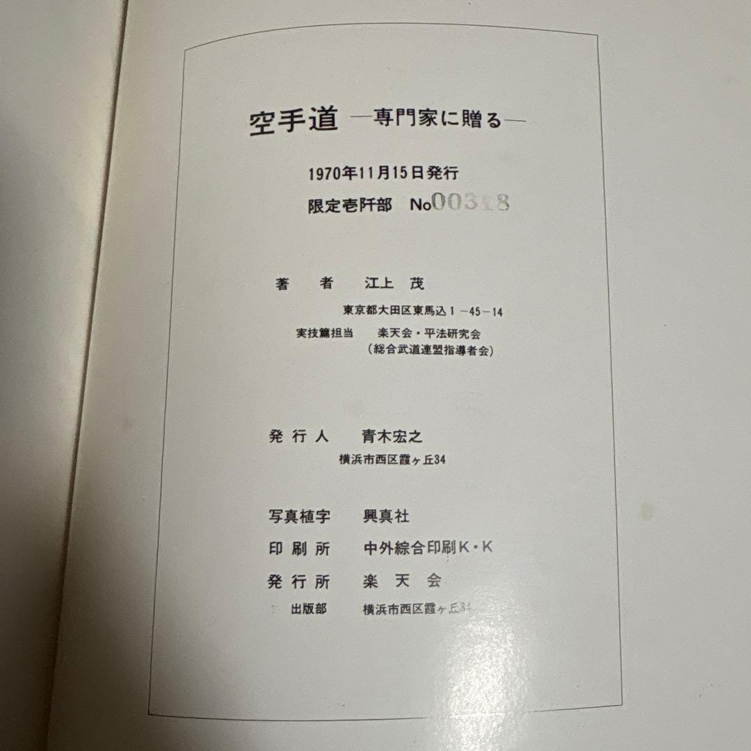 空手道 江上茂 1000部限定の豪華本 装丁、モデル 青木宏之 - メルカリ