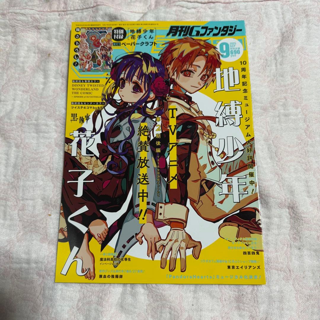 Gファンタジー 2025年9月号 付録 『 地縛少年花子くん 』 - メルカリ