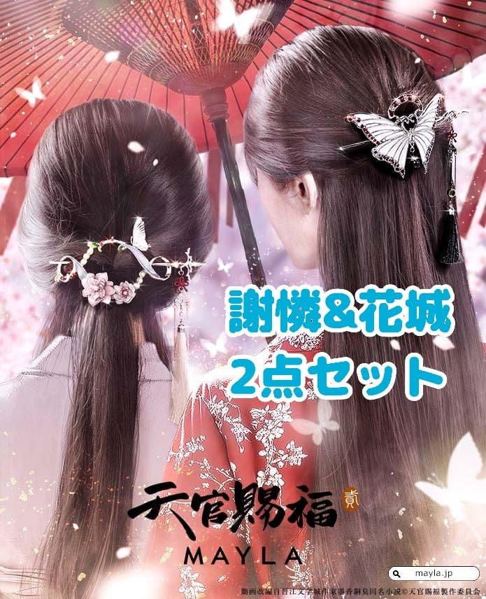 天官賜福 簪 謝憐&花城セット - メルカリ