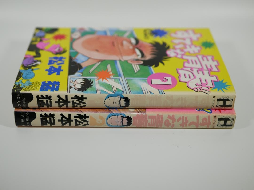 すてきな青春　全２巻セット　松本 猛